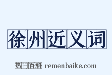 徐州近义词是什么意思的图片